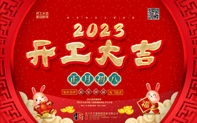 2023開工大吉橫版-800